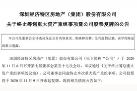 深深房A终止与恒大地产的资产重组，将于11月9日复牌图片