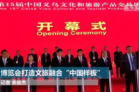 博览会打造文旅融合“中国样板”视频封面