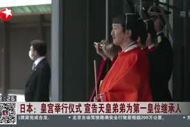 日本：皇宫举行仪式  宣告天皇弟弟为第一皇位继承人视频封面