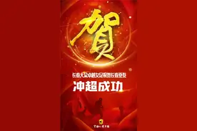 亚泰冲超成功赢得“满城喝彩”长春女足、东北虎男篮纷纷发海报祝贺图片