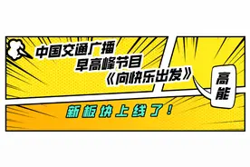 有奖竞猜！《向快乐出发》新板块上线啦图片