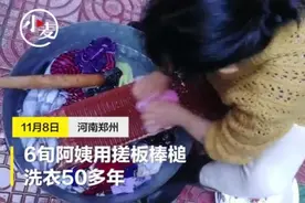 6旬阿姨用搓板棒槌洗衣50年 磨平4个板子，自称比洗衣机洗的干净图片
