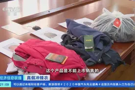 三地消协发布冲锋衣比较试验，近四成样品“有问题”！这些品牌赫然在列→图片