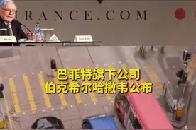 中国财富报道|“股神”回归：重仓这些股，净利增八成视频封面