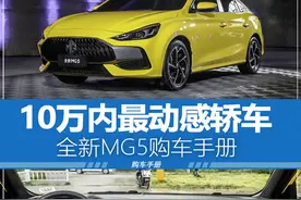 全新名爵MG5购车手册，不到10万预算，动力和炫酷我全都要图片