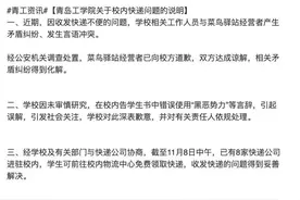 青岛工学院“受恶势力干扰“无法收到快递？校方回应：错误使用“黑恶势力”等言辞图片