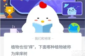 植物也怕“痒”下面哪种植物被称为痒痒树 蚂蚁庄园11月9日答案图片