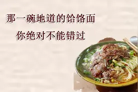 那一碗地道的饸饹面，你绝对不能错过图片