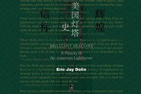 我读︱伍伶飞：灯塔——海洋文明的历史景观图片