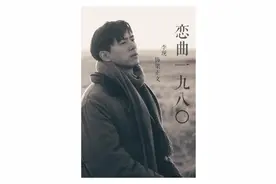 「东京电影节」《恋曲1980》：索金应该向梅峰学学怎么当导演图片