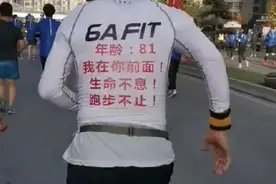 6小时14分，西安81岁老人跑完全程马拉松图片