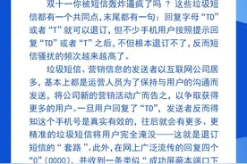 钦州科普日历丨“TD退订”短信要不要回复？坑，别被套路！图片
