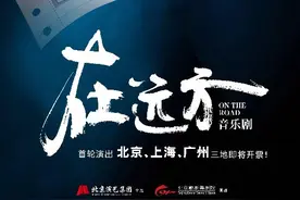 音乐剧《在远方》北上广三城开票在即 阿云嘎 安悦溪领衔主演图片