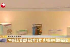 新时代  共享未来：“中德混血”猪瘟疫苗进博“首秀”  助力保障中国食品安全视频封面