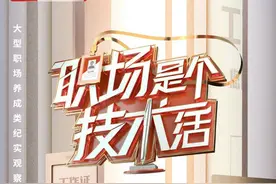 北京卫视《职场是个技术活》学霸遭遇职场挑战图片