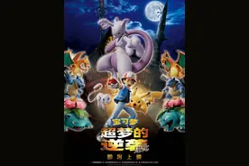 《宝可梦：超梦的逆袭 进化》内地确认引进图片