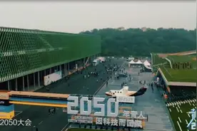《预见2050》第二季收官！愿科技与年轻人碰撞出更多美好图片
