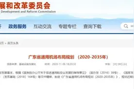 厉害！广东将新建48个通用机场，快看这些新增布点图片