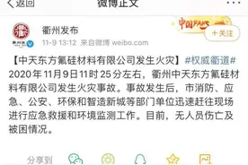 浙江衢州一氟硅材料公司发生火灾 目前无人员伤亡图片