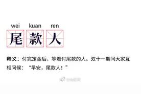 “尾款人”，“吃圭人”……这些双十一带火的新词你了解几个？图片
