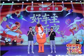 平安好车主举办“好车主欢乐夜”重磅发布吉祥物“安安”图片