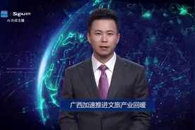 AI合成主播丨广西加速推进文旅产业回暖视频封面