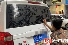 “网红奶奶”车窗作画画遍泸州 车主：舍不得擦图片