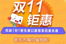 新东方1对1劲爆“双十一”活动曝光 疯抢年度最低折扣5000小时课程免费送图片