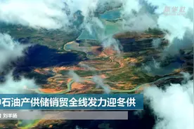 中石油产供储销贸全线发力迎冬供视频封面