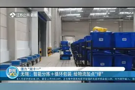 “智能+绿色”赋能快递业，无锡快递人面对“双11”高峰很淡定视频封面