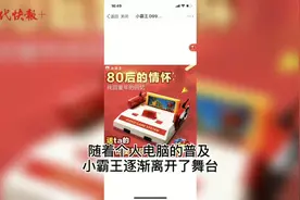 80后的童年又丢了！“小霸王”被申请破产重整图片