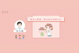 读心术 | 新生儿黄疸，医生担心的是什么？图片
