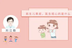 读心术 | 新生儿黄疸，医生担心的是什么？图片