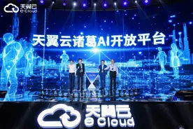 天翼云发布诸葛AI平台 强化协同创新图片