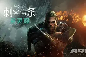 《刺客信条 英灵殿》评测：驻足维京纪元 一瞥刺客之道图片