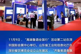 “高端鲁酒全国行”走进深圳餐饮博览会 时尚赋能成为新亮点图片