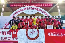 这项全国足球赛事的前三名 被郑州的中学包圆了图片