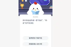 热牛奶后会形成一层奶皮应不应该吃？蚂蚁庄园11月10日今日答案正确答案图片