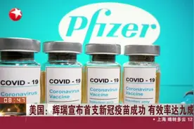 美国：辉瑞宣布首支新冠疫苗成功  有效率达九成视频封面
