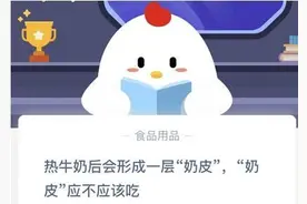 热牛奶后会形成一层奶皮，奶皮应不应该吃？蚂蚁庄园11月10日答案图片