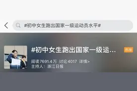 厉害了！初中女生跑出国家一级运动员水平，来看速度→图片