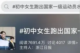 厉害了！初中女生跑出国家一级运动员水平，来看速度→图片