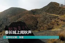 秦长城上闻秋声视频封面