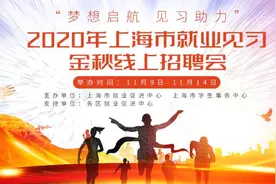 2020年本市就业见习金秋线上招聘会开始啦图片