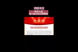 恭喜阜阳，成功入选第六届全国文明城市视频封面