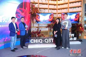 多模态交互再升级 长虹全球首发CHiQ-Q8T影像魔术师图片