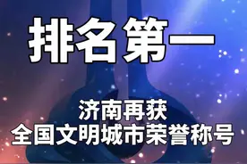恭喜！山东这些城市获评全国文明城市视频封面