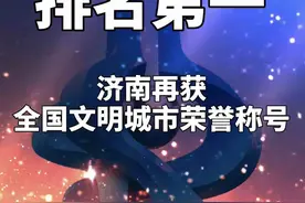 恭喜！山东这些城市获评全国文明城市视频封面