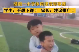 湖南一小学体育课变武术课  学生不想下课，家长建议推广视频封面