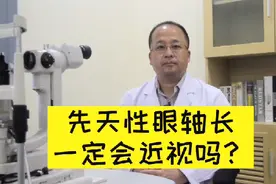 天生眼轴长，就一定会近视吗？视频封面